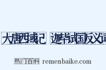 大唐西域记·迦毕试国反义词是什么意思的图片